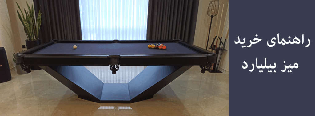 راهنمای خرید میز بیلیارد